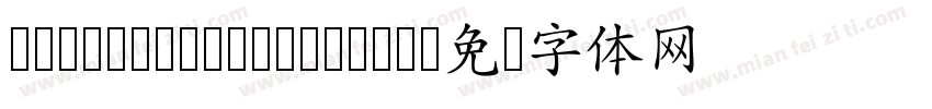 HWtext-65S Medium字体转换